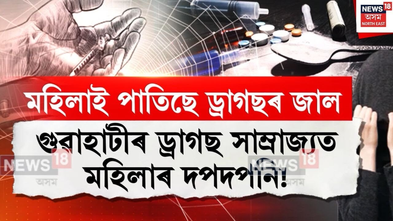 Guwahati Woman Dru*s Gang | মহানগৰীত মহিলাই মেলিছে ড্ৰা*গছৰ জাল | N18V