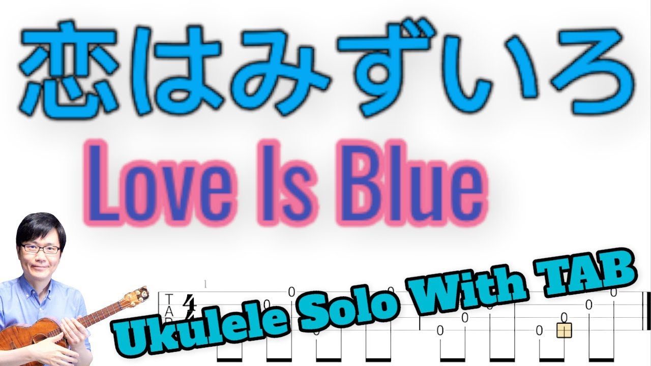 「恋はみずいろ」「Love Is Blue」【ソロウクレレ 一緒に弾けるTAB譜付き】（難易度★★☆☆）