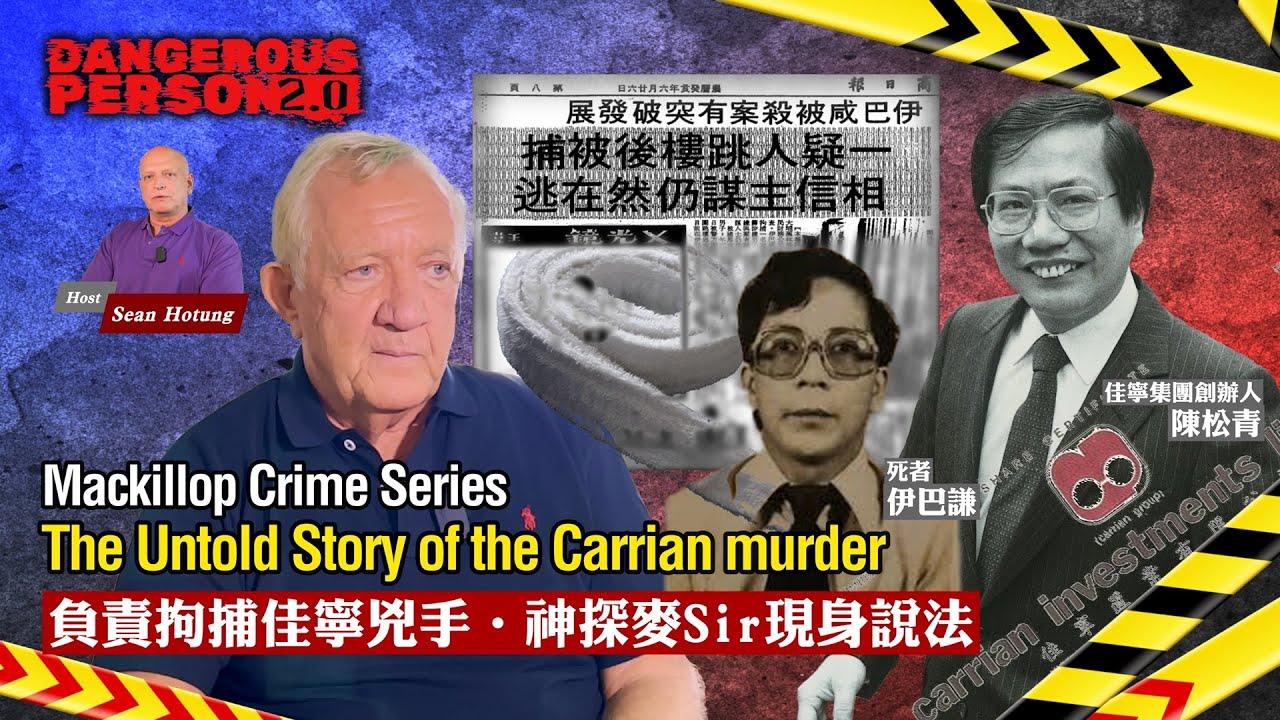 【中文字幕EP10: 𝐌𝐚𝐜𝐤𝐢𝐥𝐥𝐨𝐩 𝐂𝐫𝐢𝐦𝐞 𝐒𝐞𝐫𝐢𝐞𝐬】|The Untold Story of the Carrian murder ｜誰是真正兇手 神探麥Sir現身說法｜