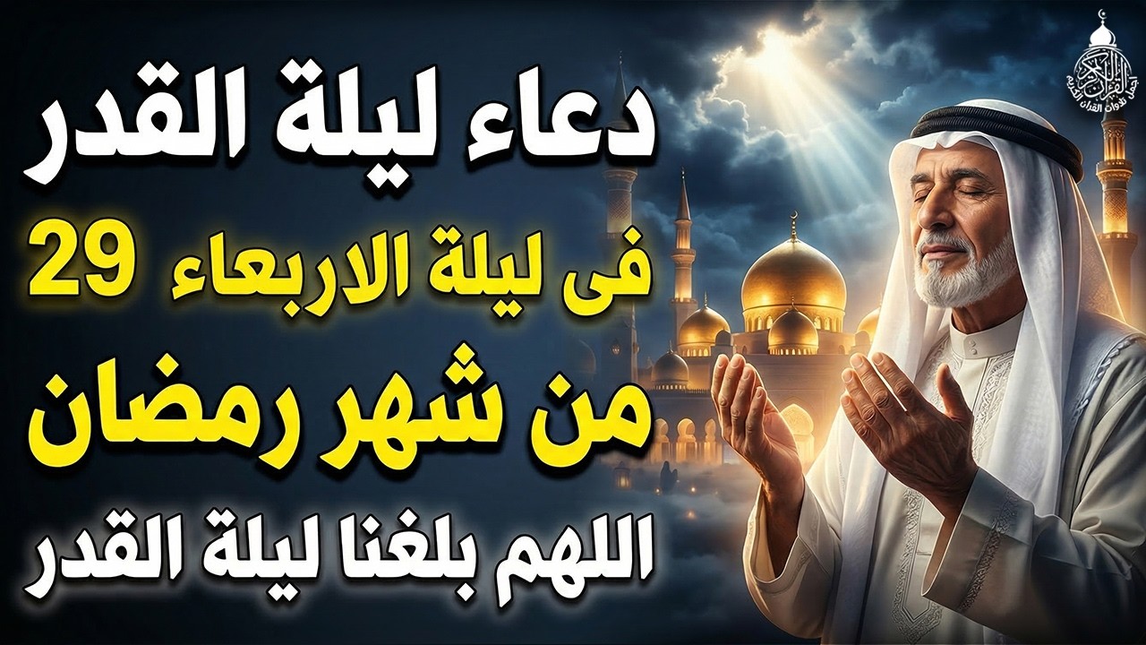 دعاء ليلة القدر ليلة الأربعاء 29 رمضان ادعية ليلة القدر لجلب الرزق والفرج دعاء مستجاب بازن الله