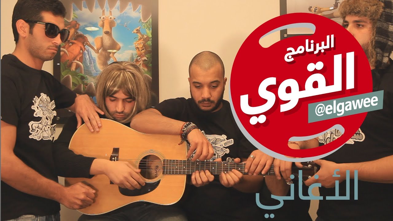 Somebody That I Used to Know - (Gotye - Cover) #elgawee القوي # الأغاني#