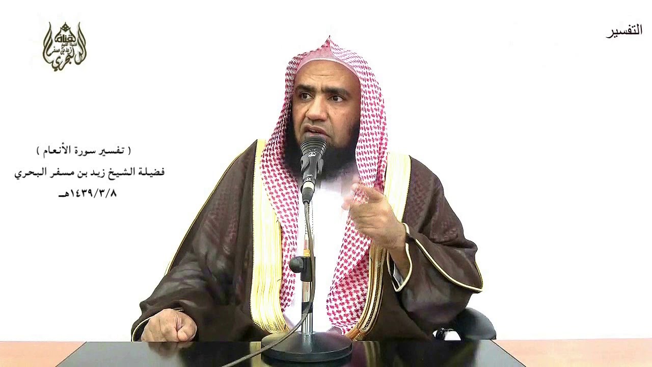 الشيخ زيد البحري التفسير المختصر الشامل (وقالوا لولا أنزل عليه..) سورة الأنعام الآية (8)