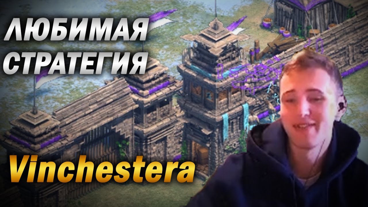 КОРОННАЯ СТРАТЕГИЯ VINCHESTERA НА АРЕНЕ - Age of empires 2