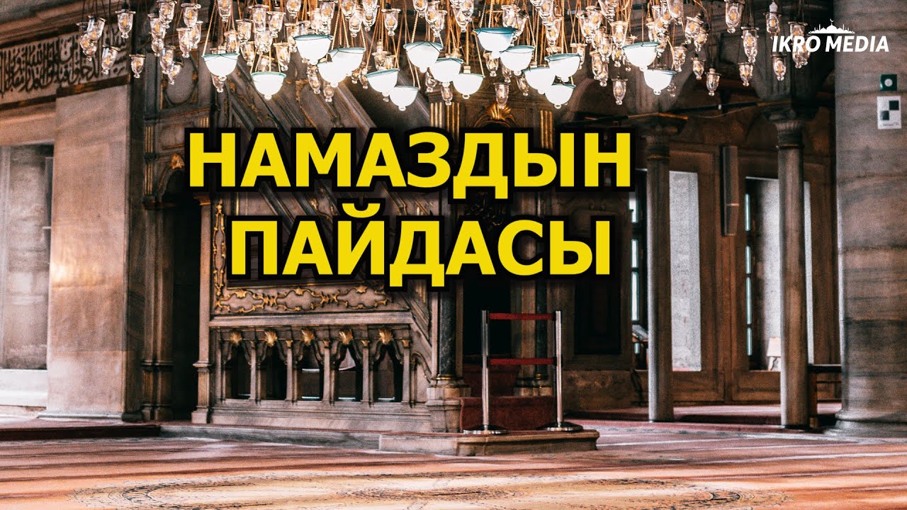 НАМАЗДЫН ПАЙДАСЫ