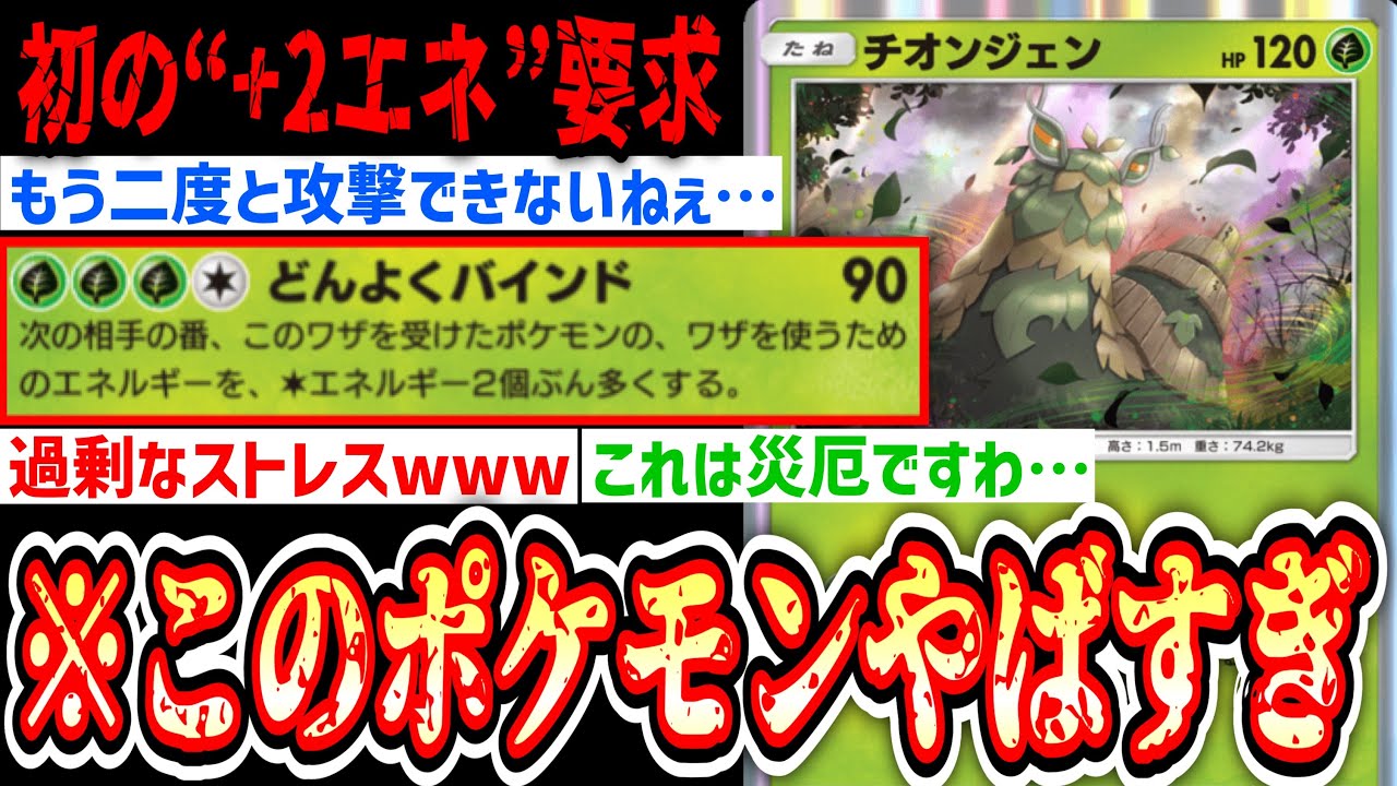 【緊急】※使用禁止。ポケポケ史上初の「＋2エネ要求」にお相手氏発狂www“チオンジェン”がその名の通り災厄すぎるwww【ポケポケ/Pokémon Trading Card Game Pocket】