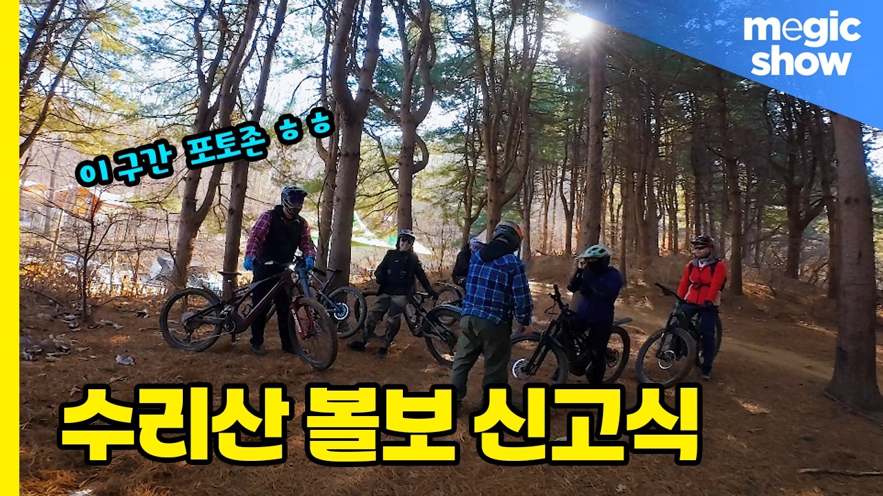 메직쇼 20260216 수리산 볼보코스가 날 반기는구나~!!#mountainbike#emtb#만기코스#Santa Cruz Bullit
