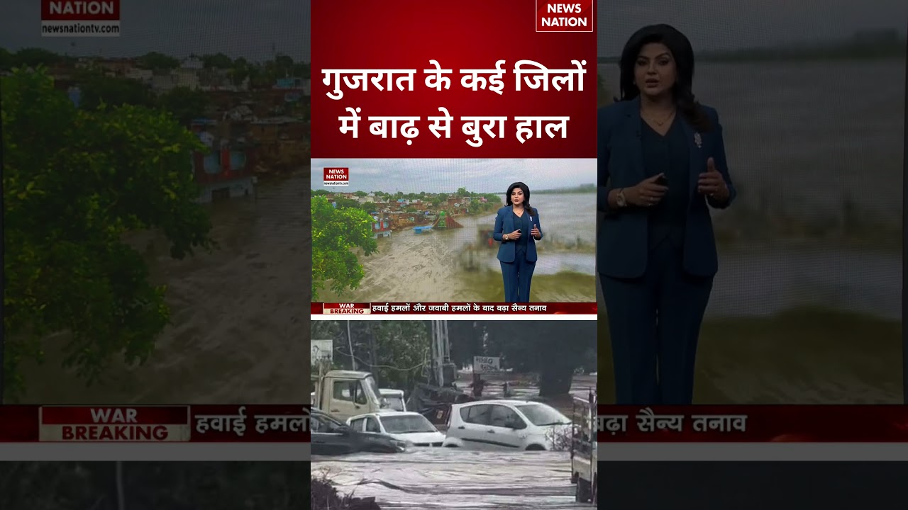 Gujarat Flood: गुजरात में भयंकर बाढ़ से हाहाकार। Navsari | Ahmedabad | Weather BREAKING | Rain |
