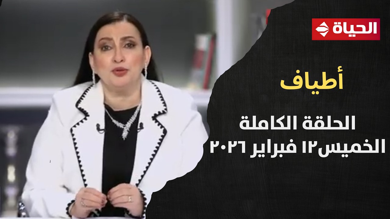 أطياف | مع صفاء النجار | 12 فبراير 2026 - الحلقة رقم 142