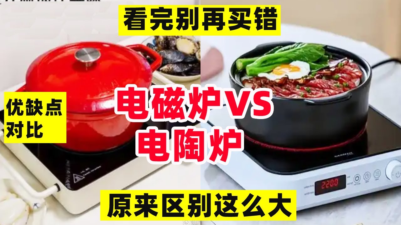 电磁炉和电陶炉哪个更实用？看完这5点才知道，原来区别这么大【阿媚漫时光】