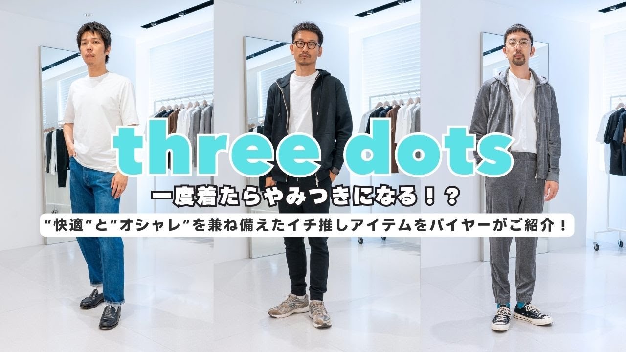 【 驚きの着心地アイテム 】快適でおしゃれに過ごすためのthree dotsのアイテムを、新登場の伊勢丹新宿店メンス館バイヤーがご紹介！