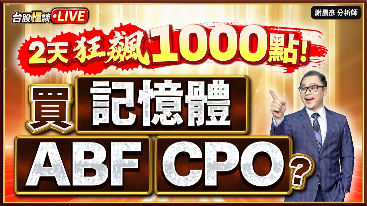 【2026.02.24】#台股怪談 謝晨彥分析師 2026.02.24(直播)
