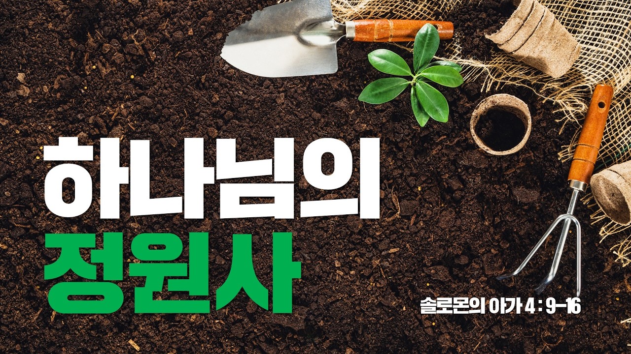 [설교] 하나님의 정원사_JoshuaYun(윤경원)_갈보리침례교회_[표준킹제임스성경]