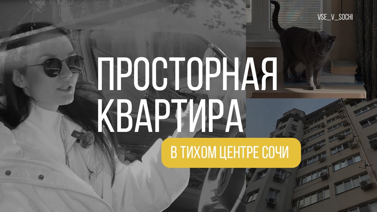 Это тот объект, который Вы давно хотели увидеть, тихий центр Сочи, для Вашей большой семьи🫶🏻