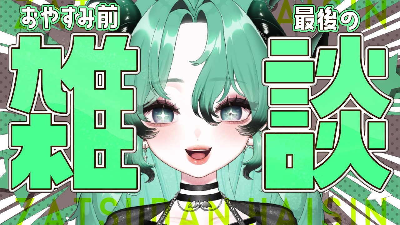 【 #雑談 】お休み前ラスト！笑顔でいってきますって言わせてねっ？☺ 寂しくないようにたくさんお話ししよ～！💚【 #新人vtuber 】