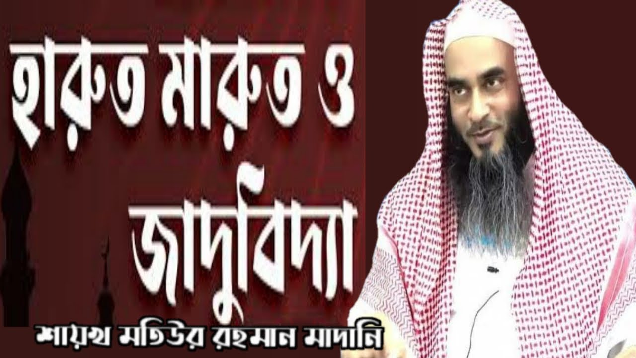হারুত মারুতের ঘটনা ।। মতিউর রহমান মাদানী