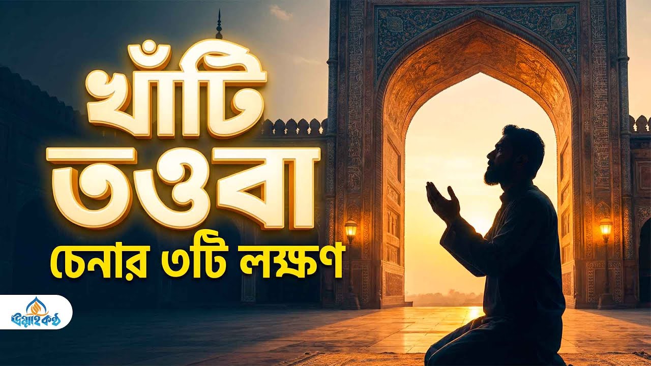 আপনার তওবা কি আন্তরিক নাকি লোকদেখানো? খাঁটি তওবা চেনার উপায় ও আমল কবুলের শর্ত |