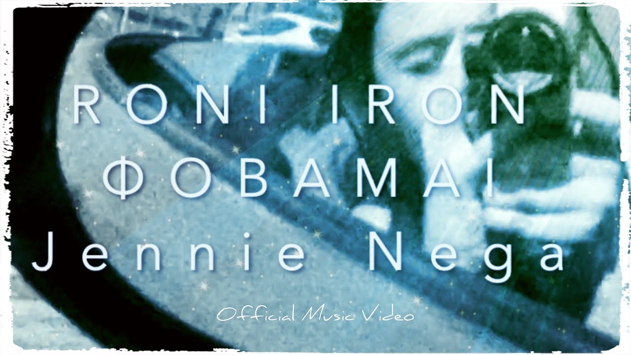 Roni Iron - Φοβάμαι (feat. Jennie Nega) (Official Music Video)