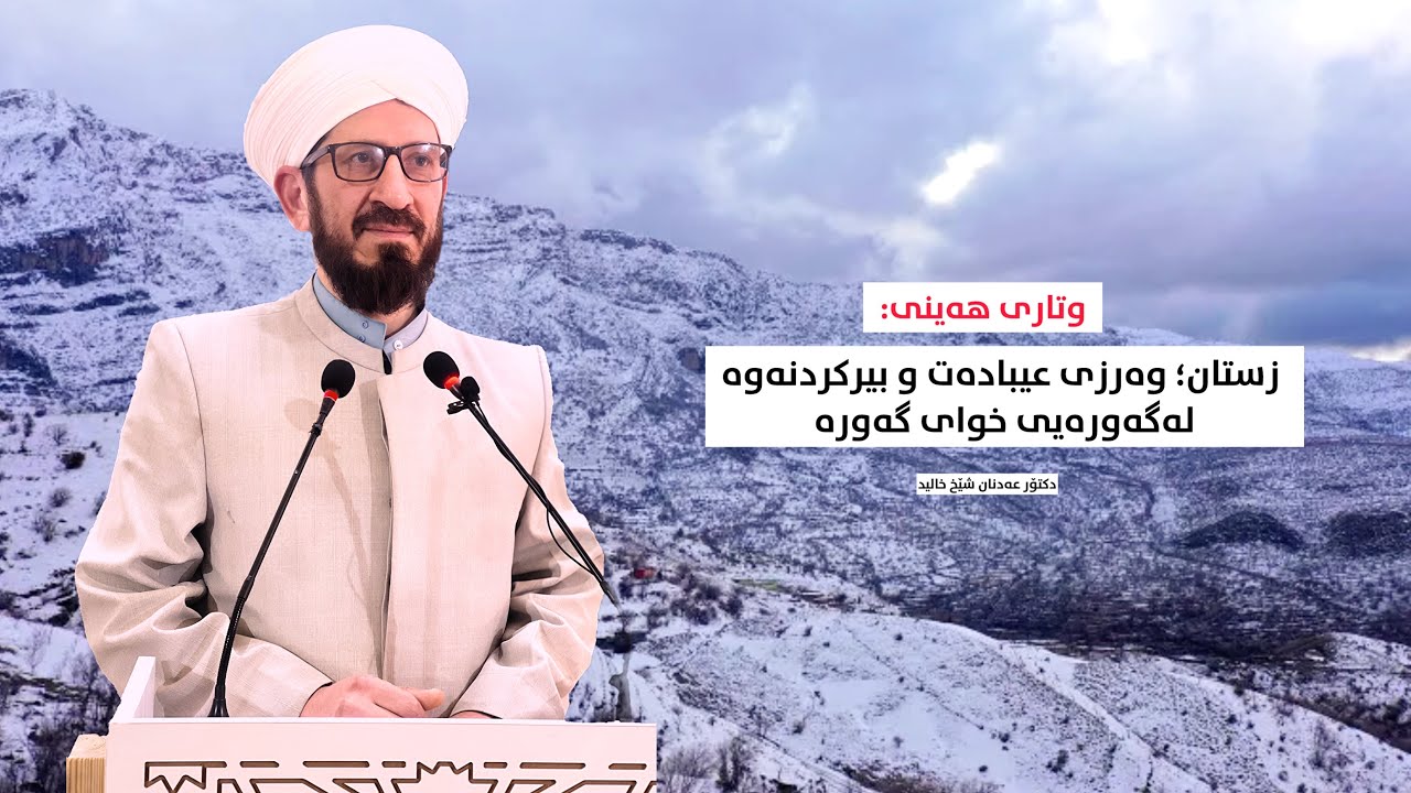 زستان؛ وەرزی عیبادەت وبیرکردنەوە لە گەورەیی خوای گەورە -  وتاری هەینی