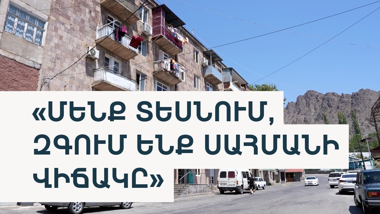 «Երևանում ապրողների մեծ մասը չեն պատկերացնում սահմանն ինչ է». Մեղրիի բնակիչ