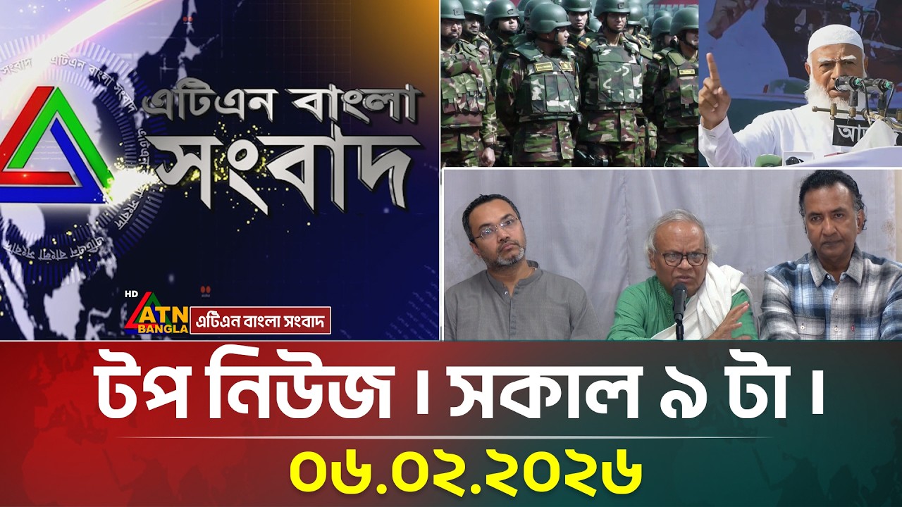 এটিএন বাংলার টপ নিউজ । সকাল ৯ টা । 06.02.2026 | Top News | Today News | ATN Bangla News