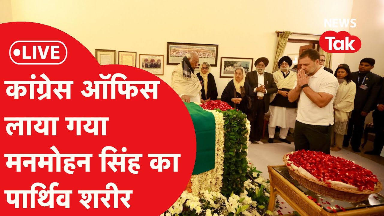 LIVE: अंतिम दर्शन के लिए Congress HQ 24 Akbar Road लाया गया Manmohan Singh का पार्थिव शरीर