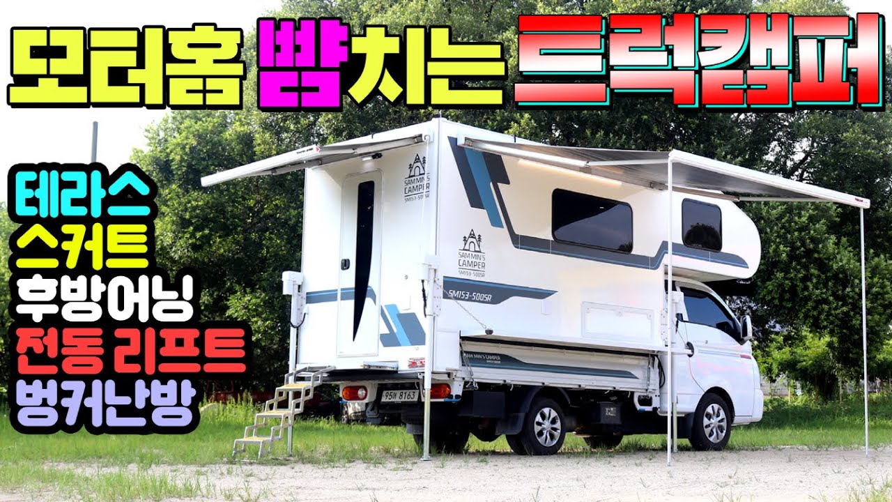 1억 모터홈보다 잘 만든 3천만원대 캠핑카 트럭캠퍼!! 개소세면제 특혜와 풀옵션 무장한 그야말로 완전 스페셜한 퍼펙트 옵션!! #모터홈#포터2캠퍼#삼민이네캠핑카#농막