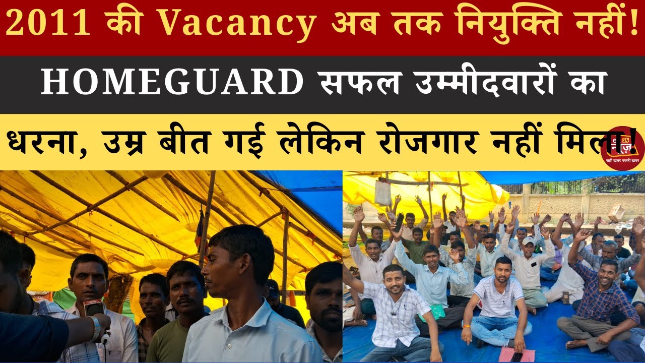 2011 की Homeguard Vacancy अब तक खाली! सफल उम्मीदवार धरने पर, उम्र बीत गई रोजगार नहीं मिला। #hindi