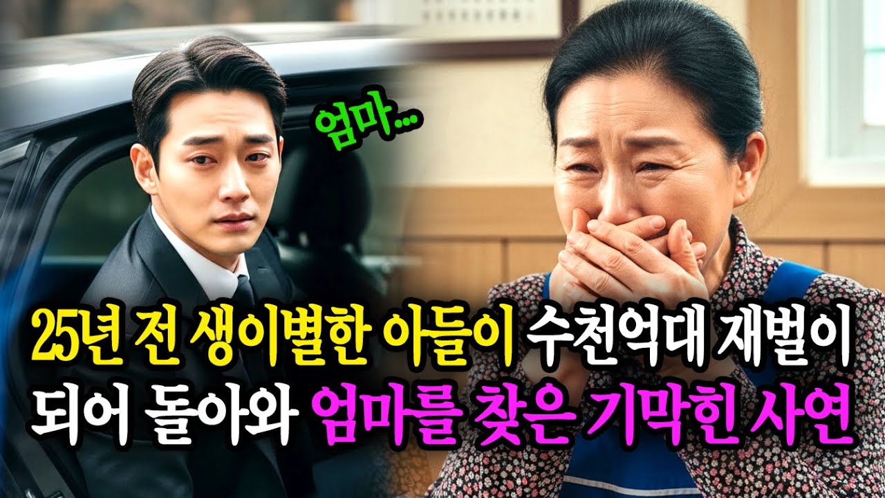 25년 전 생이별한 아들이 수천억대 재벌이되어 돌아와 엄마를 찾은 기막힌 사연