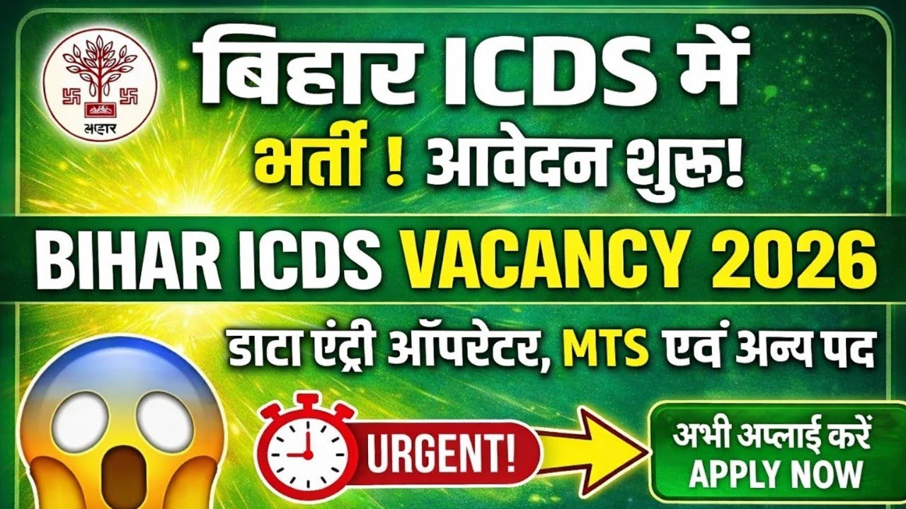 ICDS Vacancy 2026 | ICDS Data Entry Operator & MTS Bharti | 10वी 12वी पास ज़िला स्तर भर्ती