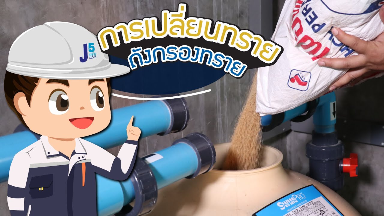 How To Pool EP.2 | วิธีเปลี่ยนทรายถังกรองทรายด้วยตัวเอง มีขั้นตอนอะไรบ้าง ?
