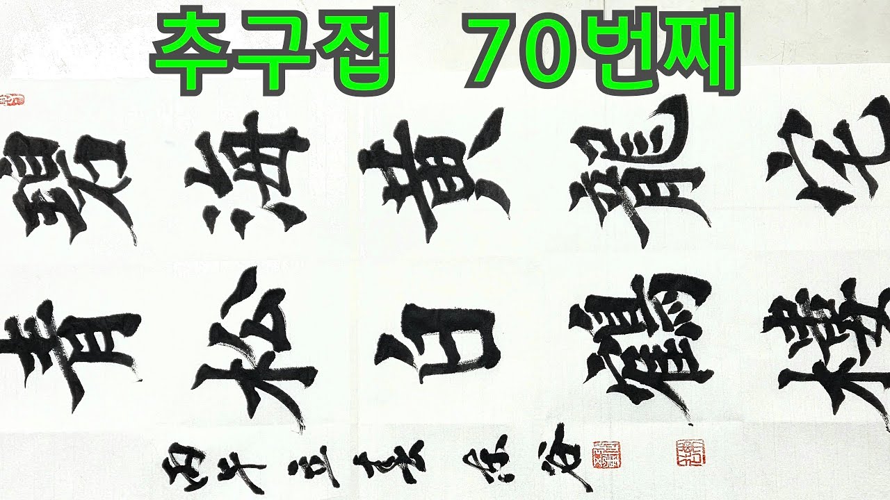 추구집 70번째 해서체 붓글씨 서예 오언절구 오언율시 캘리그라피 한자서예 유튜브서예 붓글씨유튜브