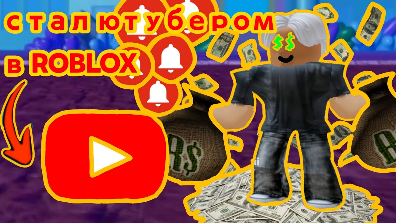 Стал ютубером в ROBLOX!!!