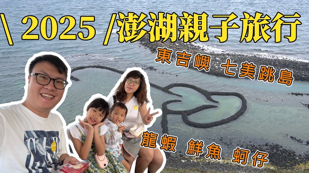 Ep11 大家所遺忘的台灣離島，親子旅遊再適合不過｜上集（澎湖）