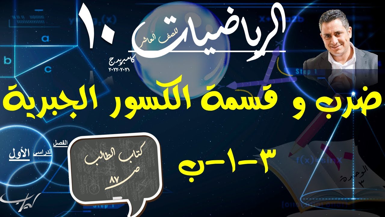 17)  ضرب و قسمة الكسور الجبرية 3-1-ب + حل تمارين كتاب الطالب