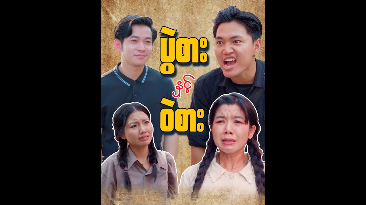 ပွဲစားနှင့်ဝဲစား