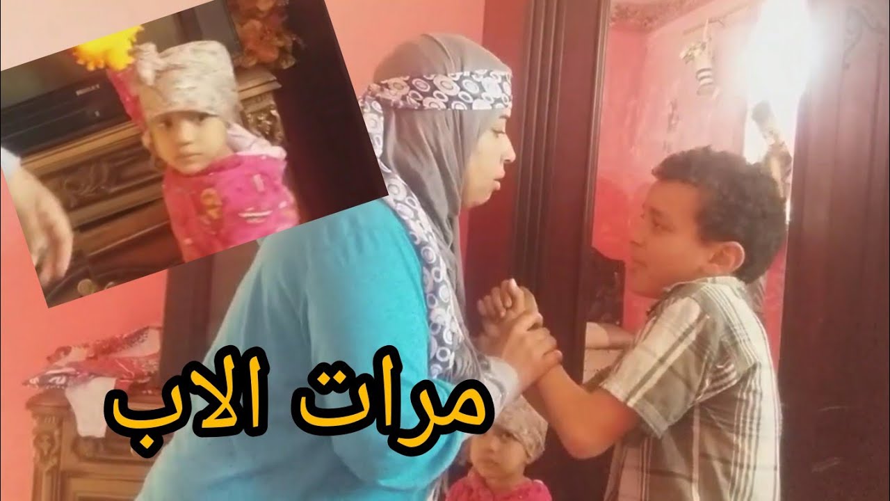 معاناه الاطفال مع مرات ابوهم وطريقه معامله والتفرقه بينهم وبين اولادها
