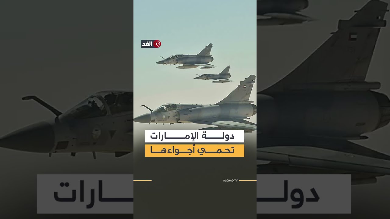 الإمارات تحمي أجواءها.. كفاءة دفاعية تفرغ هجمات إيران من أي تأثير وتحولها لمجرد أرقام بلا جدوى