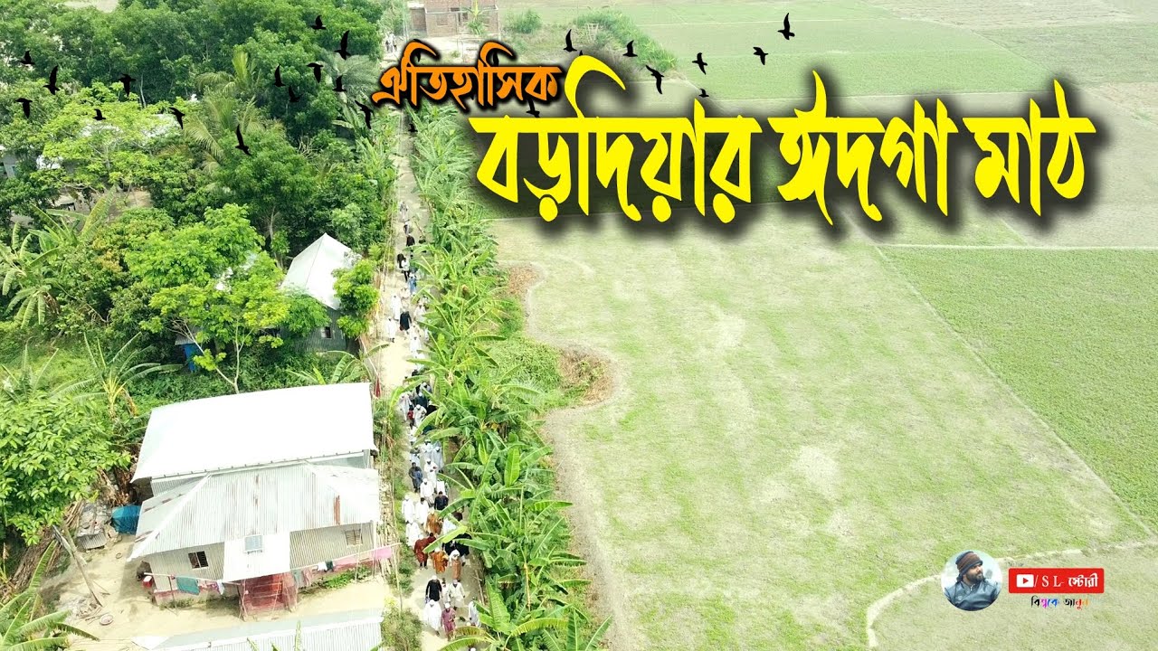 ঐতিহাসিক বড়দিয়া ঈদগাঁ মাঠ।  Historic Baradia Eidgaon ground. #vlog #slstory @sobujahamed