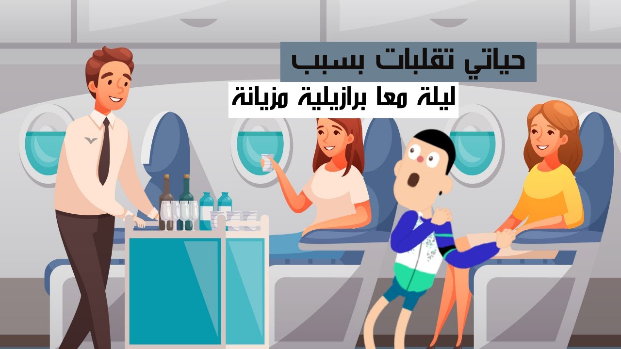 مغربي بال فحوايجو فالبرازيل، بسبب صاحبتو تقلبات حياتو