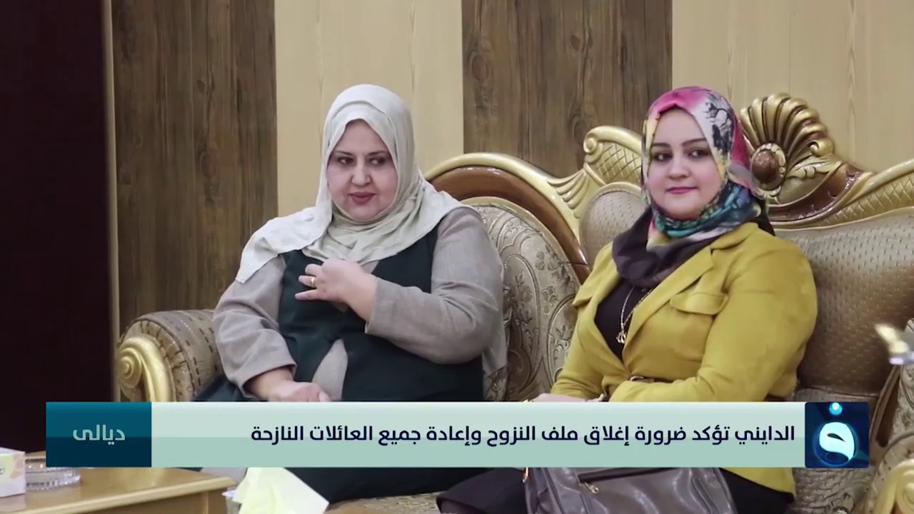 ناهدة الدايني تؤكد ضرورة إغلاق ملف النزوح وإعادة جميع العائلات النازحة