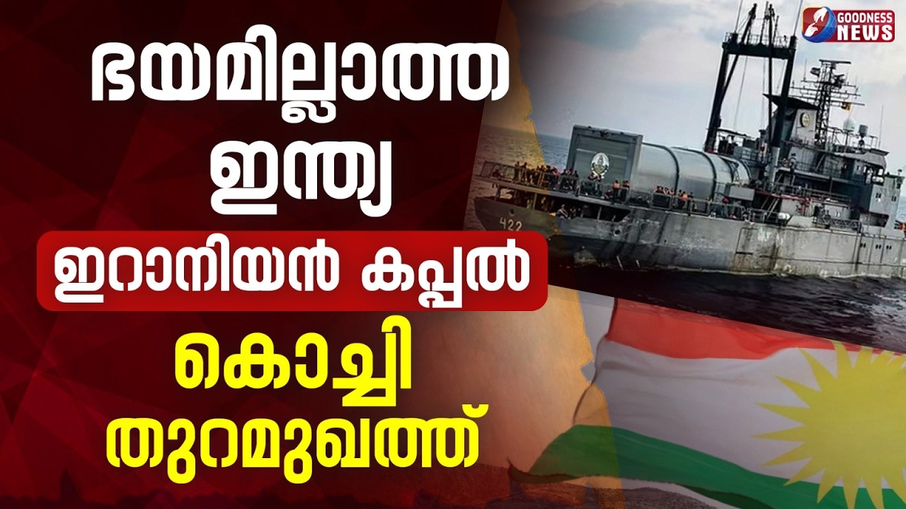 ഭയമില്ലാത്ത ഇന്ത്യഇറാനിയൻ കപ്പൽ കൊച്ചി തുറമുഖത്ത്| ISRAEL IRAN WAR |KOCHI | IRAN SHIP| GOODNESS NEWS