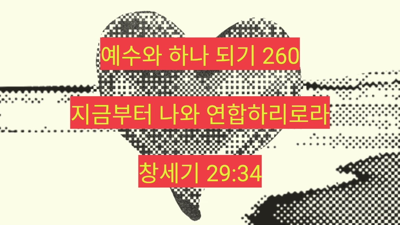 지금부터 나와 연합하리로라 (창세기 29:34) 260