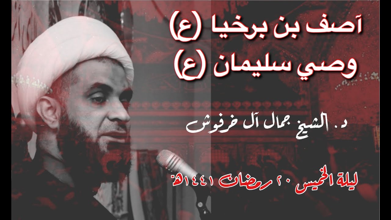 د. الشيخ جمال آل خرفوش | ٢٠ رمضان ١٤٤١هـ آصف بن برخيا وصي سليمان (ع)