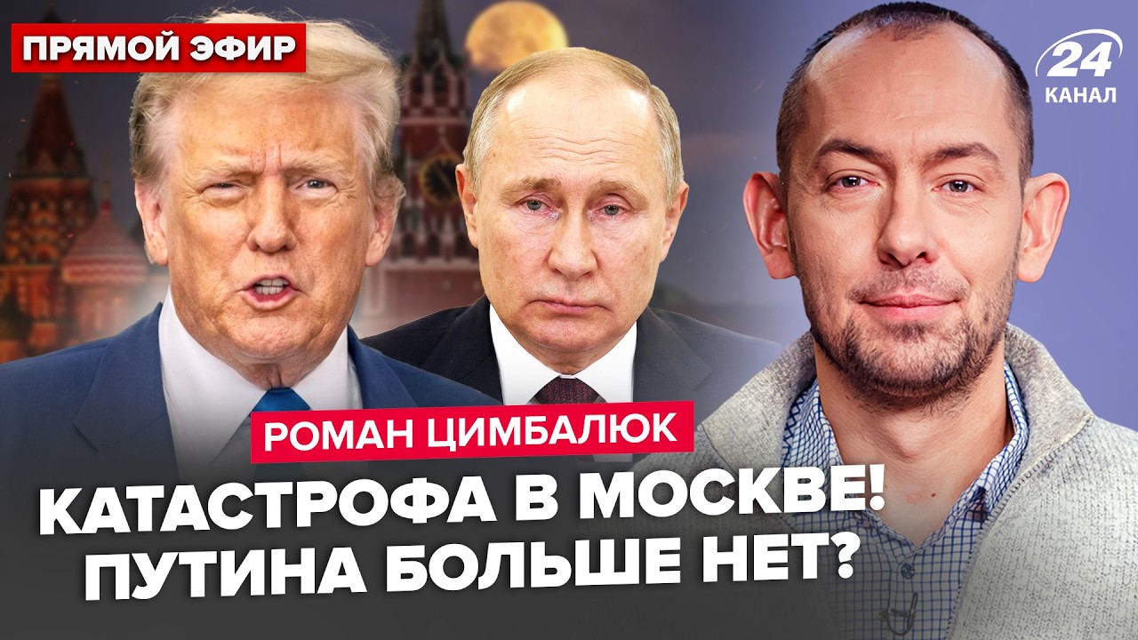 ⚡️Москву РАЗРЫВАЮТ сирены! Путина СПРЯТАЛИ! Корабль Кремля ПОДОЖГЛИ. Трамп ПОШЁЛ ВА-БАНК. ЦИМБАЛЮК