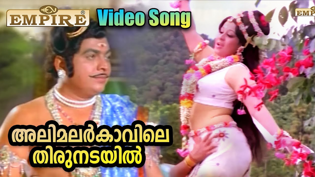 അലിമലർകാവിലെ തിരുനടയിൽ | Allimalar Kaavile Thirunadayil Video Song | Kannappanunni Movie Song