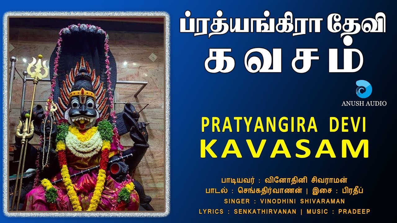 ஸ்ரீ ப்ரத்யங்கிரா தேவி கவசம் - SRI PRATYANGIRA DEVI KAVASAM | Amman Devotional Songs | ANUSH AUDIO