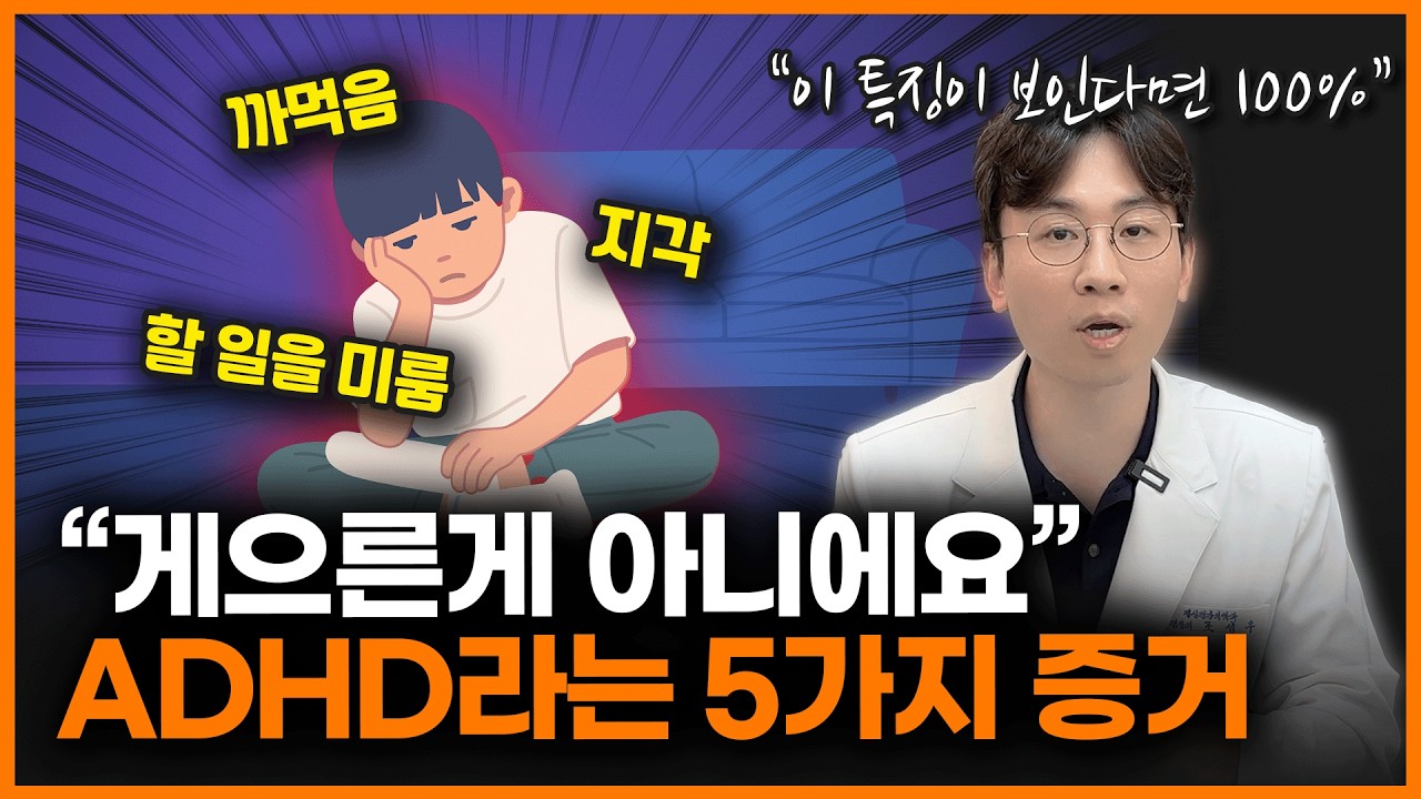 ADHD &lsquo;골든타임&rsquo;이 있습니다! 조기발견이 정말 중요한 이유ㅣ정신과 의사 조성우