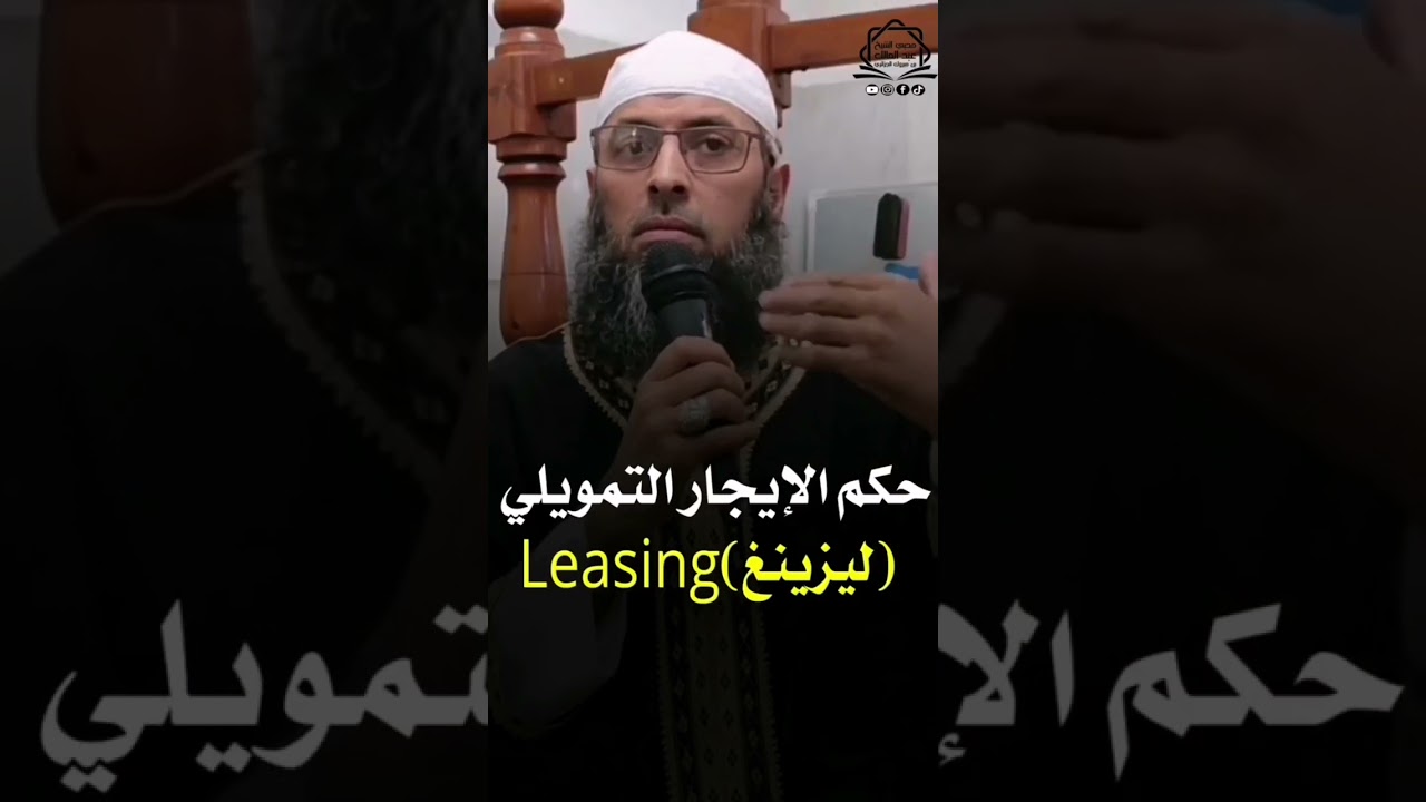 درس هام: حكم معاملة leasing(ليزينغ)_الشيخ عبدالمالك بن مبروك الجزائري