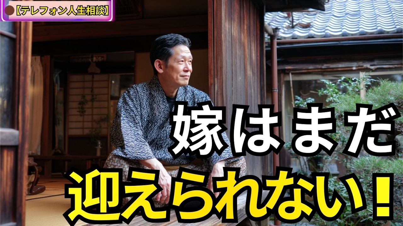【テレフォン人生相談】ローンを抱えたまま嫁は迎えられない…答えは一つ