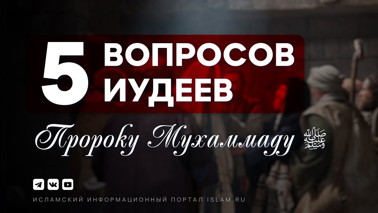 5 вопросов иудеев Пророку Мухаммаду ﷺ